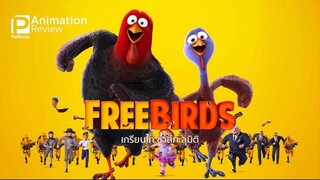 Free Birds (2013) เกรียนไก่ ซ่าส์ทะลุมิติ