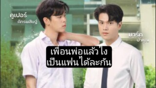 หมู่พ่อกะชางเป็นคนฮักได่คือเก่า ep11