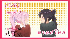 คุณชิกิโมริไม่ได้น่ารักแค่อย่างเดียวนะ ตอนที่ 3 [พากย์ไทย] (5/6)