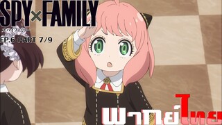 [พากย์ไทย]Spy X Family ตอนที่ 6 Part 7/9