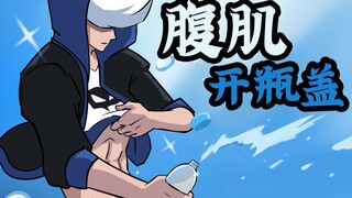 练了许久，终于可以用肚腩…不对，用腹肌开瓶盖了！