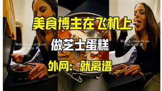 美食博主在飞机上做芝士蛋糕 外网震惊