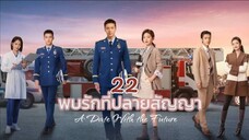 EP 22 พบรักที่ปลายสัญญา