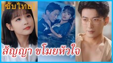 หลีม่อ จิตรกรสาว | สัญญา ขโมยหัวใจ | ฉันแต่งงานกับลูกพี่ลูกน้องของอดีตแฟนฉัน (ซับไทย)