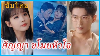 หลีม่อ จิตรกรสาว | สัญญา ขโมยหัวใจ | ฉันแต่งงานกับลูกพี่ลูกน้องของอดีตแฟนฉัน (ซับไทย)