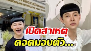 ดีเจนุ้ยขึ้นโรงพัก! บอกมามอบตัวกับคุณตำรวจเพราะเหตุนี้
