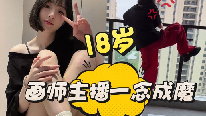 听说画画的精神状态都……