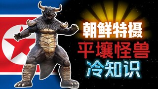 朝鲜特摄电影《平壤怪兽》的冷知识