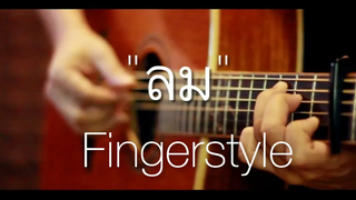 ลม - หนุ่ม กะลา Fingerstyle Guitar Cover (TAB)