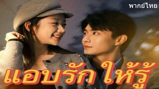 แอบรักให้รู้