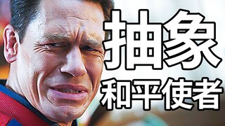 太抽象！dc超逆天的男人！外星蝴蝶入侵！【和平使者】s1e6解说！