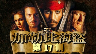 男人被黑魔法控制，不得不冒险寻找不老泉【加勒比海盗17】