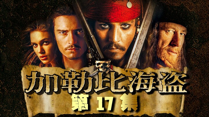 男人被黑魔法控制，不得不冒险寻找不老泉【加勒比海盗17】