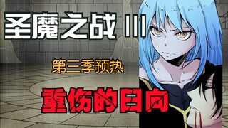 [Pertempuran Iblis Suci Bagian 2] Rimuru tertipu & Hinata terluka parah! (Pratinjau Musim 3)