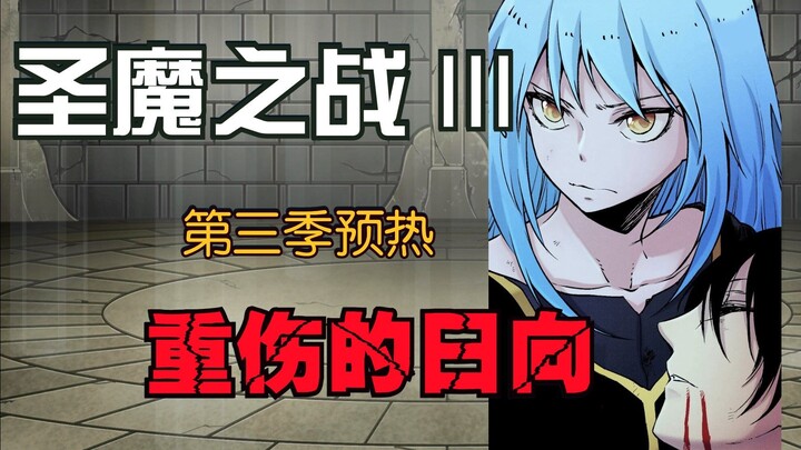 [Battle of the Holy Demons Part 2] Rimuru is deceived & Hinata is seriously injured! (Season 3 previ