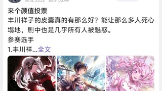 丰川祥子的皮囊真的有那么好?能让那么多人死心塌地，剧中也是几乎所有人被魅惑。