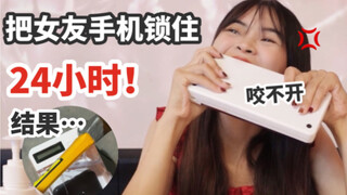 危！把女友手机锁住24小时！她直接求饶！