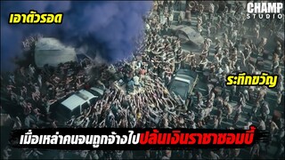 เมื่อนักฆ่าถูกจ้างไปปล้นเงินซอมบี้!!! [สปอยหนัง] Army of the Dead