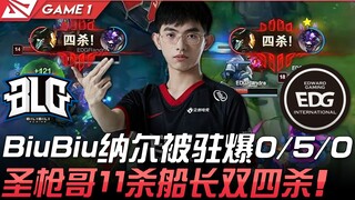 BLG vs EDG BiuBiu纳尔被驻爆0/5/0 圣枪哥11杀船长双四杀！ Game 1 | 2021 LPL春季赛精华 Highlights