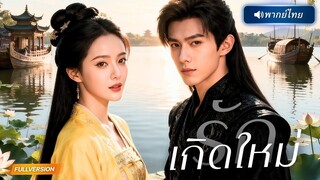 (เต็มเรื่อง) หนุ่มที่เคยขัดดอกเธอคืนนั้น กลับมาเจอเธออีกครั้งในเวอร์ชั่นที่แซ่บกว่าเดิม