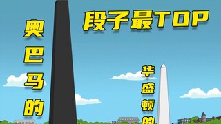 【呆】总统的纪念碑也有长短，初生一家dirty段子大起源