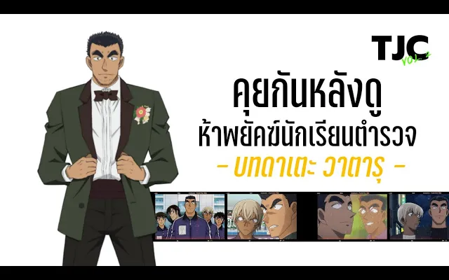 คุยกันหลังดู ยอดนักสืบจิ๋วโคนัน ห้าพยัคฆ์นักเรียนตำรวจ - บทดาเตะ วาตารุ -