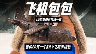 Gila! Tas tangan pesawat baru LV harganya 280.000 yuan?