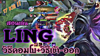 Ling สอนเล่น หลิง ฮีโร่เมต้านักแข่ง วิธีคอมโบ+วิธีเข้า-ออก |MOBILE LEGENDS