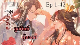 ลูกศิษย์ผู้ทรยศ ตอนที่ 1-42