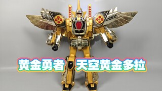 黄金勇者DX  天空黄金多拉【使者讲模型】