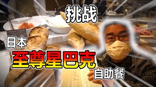 Tận hưởng dịch vụ tự phục vụ của Starbucks tại Nhật Bản! Nó "sang trọng" đến mức nào?