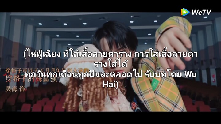 EP8 เคออวี่เป็นหมาป่า