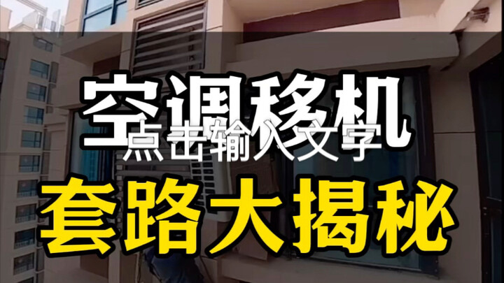 ขั้นตอนการย้ายเครื่องปรับอากาศ: ฝึกฝนจุดเหล่านี้เพื่อประหยัดเงินได้หลายพันหยวน