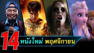 14 หนังใหม่ | หนังใหม่น่าดูเดือนพฤศจิกายน 2019