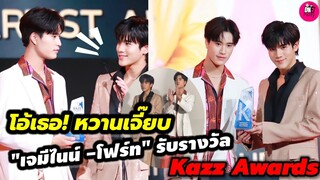 โอ้เธอ! หวานเจี๊ยบ "เจมีไนน์-โฟร์ท" รับรางวัล Kazz Awards 2023 #geminifourth