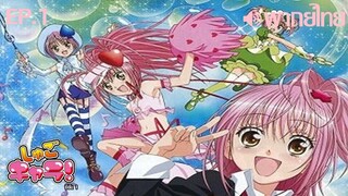 Shugo Chara! ซีซั่น 1 พากย์ไทย(Pops) ตอนที่ 1