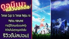 รีวิวอนิเมะ(ไม่สปอย) Tensei Oujo to Tensai Reijou no Mahou Kakumei