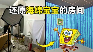 up疯了！1比1还原海绵宝宝快乐废物屋！（一）