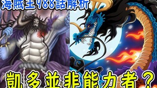 One Piece 988 analysis: Kaido is not a superpower? Numbers has 4 appearances! Big Mom may become a s