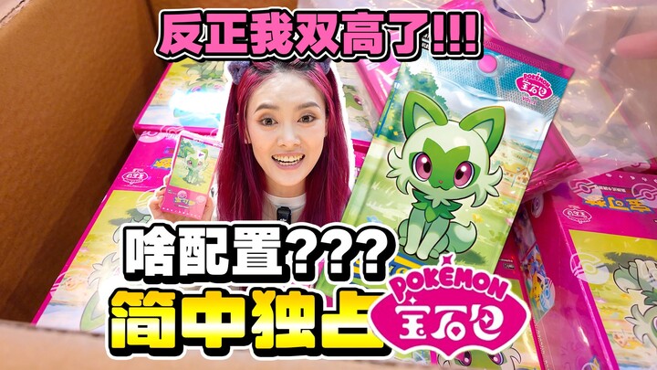 我又欧了！简中宝可梦宝石包谁不是双高？！