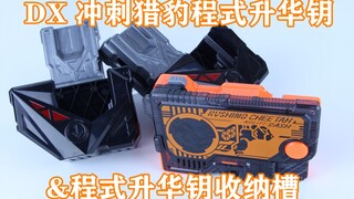 DX 冲刺猎豹程式升华钥&程式升华钥收纳槽【味增的把玩时刻 第38期】