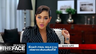 พี่เกดเข้า Final Walk 2 คน คริสอาจจะเดินคนเดียวก็ได้ | The Face Thailand Season 3