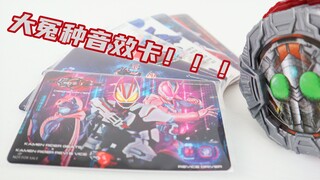 全部集齐需要1万日元以上？音效还很坑？假面骑士Revice&Geats 购物满赠特典变身音效卡【味增和你说】
