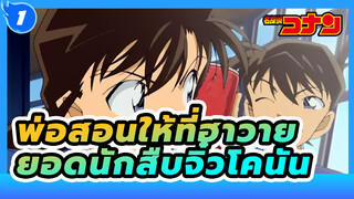 [รวมฉาก]สกิลในเดอะมูฟวี่ที่พ่อสอนให้ที่ฮาวาย_1