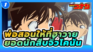 [รวมฉาก]สกิลในเดอะมูฟวี่ที่พ่อสอนให้ที่ฮาวาย_1