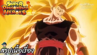 ตอนที่ 44 โกคู VS นักรบชุดดำ! ซูเปอร์ดราก้อนบอลฮีโร่ Super Dragon Ball Heroes สปอย