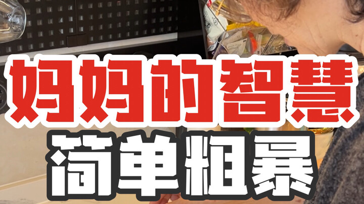 妈……我真的知道了……