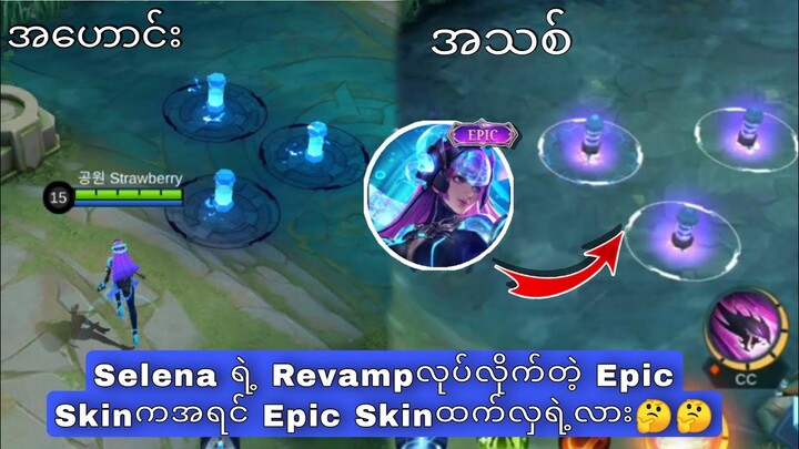 Selenaရဲ့Revampလုပ်လိုက်တဲ့ Epic Skinကအရင် Epic Skin လောက်လှရဲ့လား🤔🤔🤔