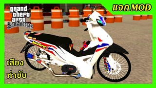 แจกmod เวฟ110iสีขาว ลายไทยแต่งซิ่ง wave110i + เสียงรอบตัด ท่าขับ GTA SAN มือถือ mod &amp; PC