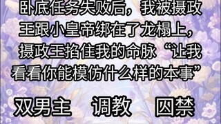卧底任务失败后，我被摄政王跟小皇帝绑在了龙榻上